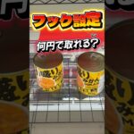 【フック攻略】超お得！？デカ盛りフルーツ缶詰を何円で取れるか挑戦してみた結果！【回遊館橿原店】 #クレーンゲーム #プライズ #ゲームセンター #ufoキャッチャー #ゲーセン