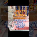 【フック設定】ヤマザキパンを買いに（獲得しに）行く#おたちゅう #龍ヶ崎 #クレーンゲーム #ufoキャッチャー #攻略#フック#フィギュア#雑貨#食品#日用品