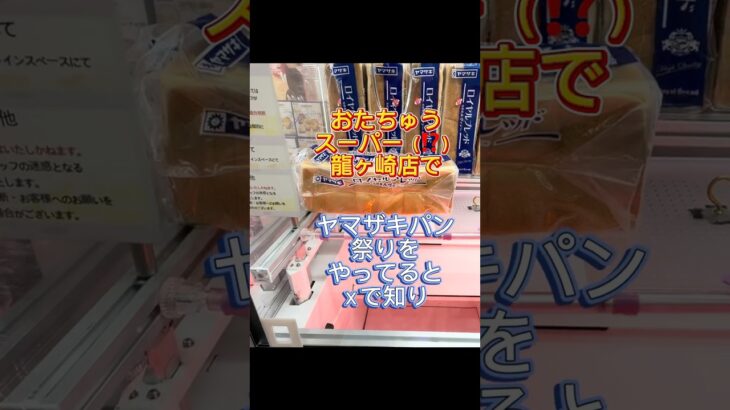 【フック設定】ヤマザキパンを買いに（獲得しに）行く#おたちゅう #龍ヶ崎 #クレーンゲーム #ufoキャッチャー #攻略#フック#フィギュア#雑貨#食品#日用品