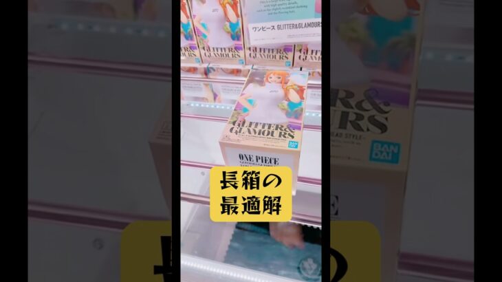 長箱の最適解(マンガ倉庫飯塚店) ワンピース ナミ#ufoキャッチャー #クレーンゲーム #解説 #攻略 #フィギュア