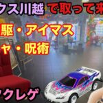 ベネクス川越で新プラやミニ四駆など取っていこう‼︎何手で取れたかな？　#クレーンゲーム #ゲーセン #ufoキャッチャー #ミニ四駆 #ベネクス川越 #アーニャ #樋口円香