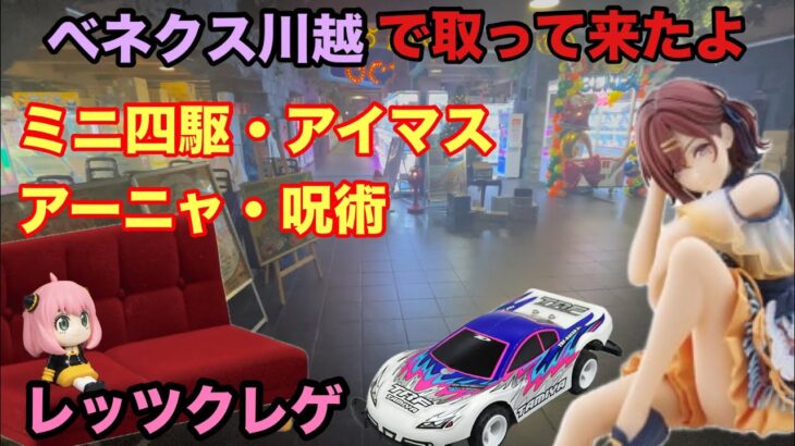 ベネクス川越で新プラやミニ四駆など取っていこう‼︎何手で取れたかな？　#クレーンゲーム #ゲーセン #ufoキャッチャー #ミニ四駆 #ベネクス川越 #アーニャ #樋口円香