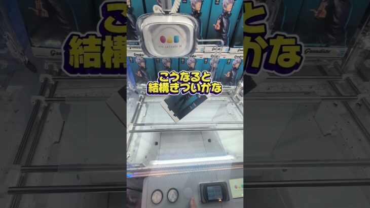 なかなかこの形ではやめへんよな？にしても五条先生はカッコええな☺#クレーンゲーム #ufoキャッチャー #ゲームセンター #クレーンゲーム攻略