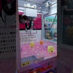 取りたい😃取れるかな？ #クレーンゲーム景品 #クレーンゲーム #ゲームセンター #クレーンゲーム攻略 #ゲーセン #ufoキャッチャー #ミニクレーンゲーム
