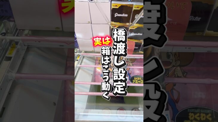 【ちょこっと解説】橋渡しの箱の動き方 #クレーンゲーム #ufoキャッチャー #橋渡し設定 #橋渡し攻略