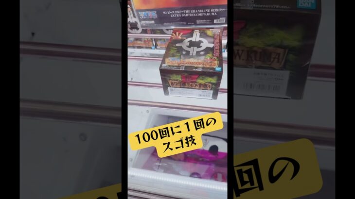 １００回に１回のスゴ技👀マンガ倉庫飯塚店 バーソロミュー クマ#ufoキャッチャー #クレーンゲーム #解説 #攻略 #フィギュア