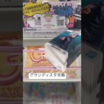 五条悟グランディスタ攻略〜チャンネル登録お願いします！#おすすめ #おすすめにのりたい #クレーンゲーム #ufoキャッチャー #呪術廻戦 #チャンネル登録お願いします #ゲームセンター