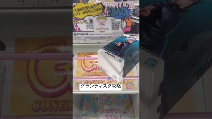 五条悟グランディスタ攻略〜チャンネル登録お願いします！#おすすめ #おすすめにのりたい #クレーンゲーム #ufoキャッチャー #呪術廻戦 #チャンネル登録お願いします #ゲームセンター
