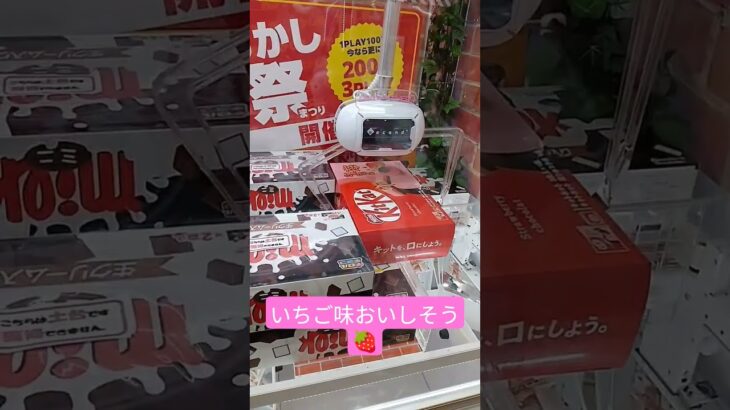 キットカットのいちご味ゼッタイおいしいよね🍓 #クレーンゲーム景品 #クレーンゲーム攻略 #クレーンゲーム #ゲームセンター #ufoキャッチャー #ゲーセン #ミニクレーンゲーム