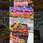 【はりきりクレーンゲーム】ピザポテトこの位置からは取りやすい！#クレーンゲーム #ゲームセンター #ゲーセン #ufoキャッチャー #橋渡し #攻略 #ピザポテト #お菓子