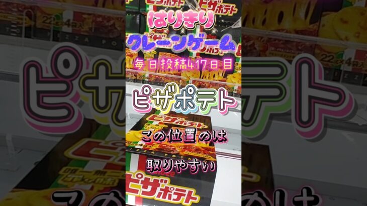 【はりきりクレーンゲーム】ピザポテトこの位置からは取りやすい！#クレーンゲーム #ゲームセンター #ゲーセン #ufoキャッチャー #橋渡し #攻略 #ピザポテト #お菓子