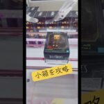 小箱を攻略する マンガ倉庫飯塚店 リトルナイトメア#ufoキャッチャー #クレーンゲーム #解説 #攻略 #フィギュア