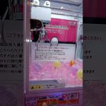 あちゃ〜😅 #クレーンゲーム #クレーンゲーム景品 #ゲームセンター #クレーンゲーム攻略 #ufoキャッチャー #ゲーセン #ミニクレーンゲーム