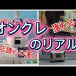 オンクレのリアル！獲れるのか？#クレーンゲーム #クレゲ #プライズ獲得 #ゲームセンター #ゲーセン #ufoキャッチャー #おとクレ #ドラゴンボール