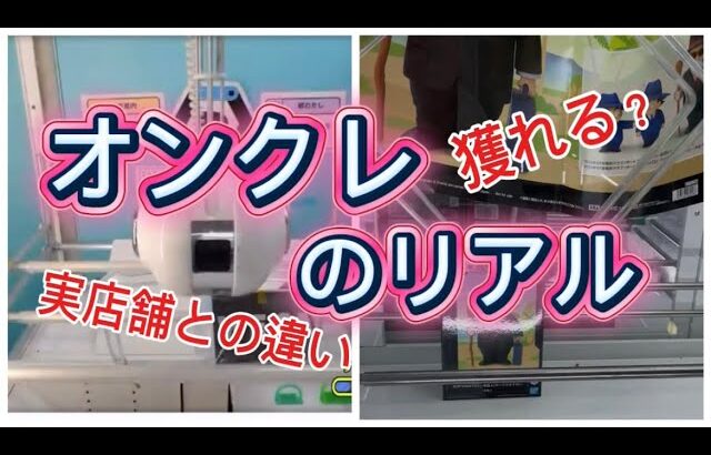 オンクレのリアル！獲れるのか？#クレーンゲーム #クレゲ #プライズ獲得 #ゲームセンター #ゲーセン #ufoキャッチャー #おとクレ #ドラゴンボール