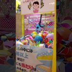 これたのしい〜😍 #クレーンゲーム #クレーンゲーム景品 #ゲームセンター #クレーンゲーム攻略 #ufoキャッチャー #ゲーセン #ミニクレーンゲーム