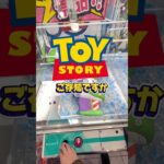 トイストリーの新作が来年公開ですね☺楽しみすぎて夜しか寝れません！#クレーンゲーム #ufoキャッチャー #ゲームセンター #クレーンゲーム攻略  #確率無視