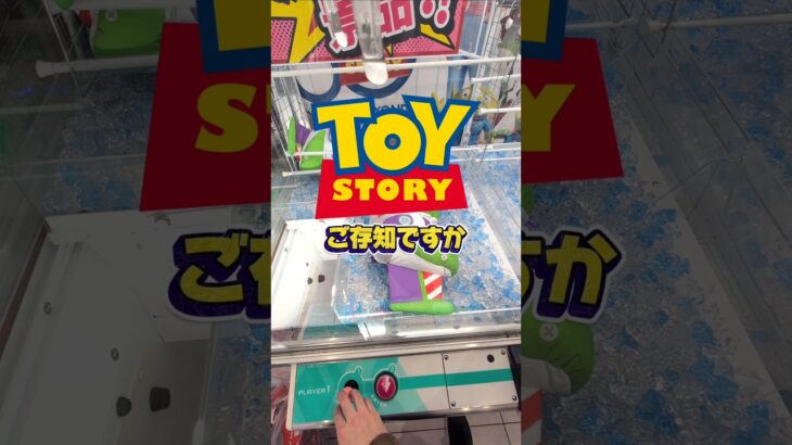 トイストリーの新作が来年公開ですね☺楽しみすぎて夜しか寝れません！#クレーンゲーム #ufoキャッチャー #ゲームセンター #クレーンゲーム攻略  #確率無視