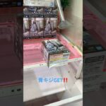 クレゲ 🔰#クレーンゲーム #クレーンゲーム景品 #クレゲ #プライズ獲得 #ゲームセンター #ゲーセン #ゲームセンター #ゲーセン #アミューズメント限定 #ufoキャッチャー