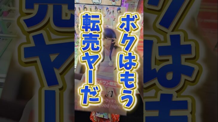 【転売ヤー!?】クレーンゲームで人気景品を取りまくって億万長者になる！ #クレーンゲーム #ゲームセンター #ufoキャッチャー