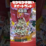 なかなか取れないスイートランドの攻略法❗️　 #クレーンゲーム　#ufoキャッチャー