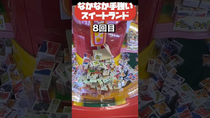 なかなか取れないスイートランドの攻略法❗️　 #クレーンゲーム　#ufoキャッチャー