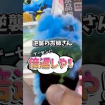 普段取れないゲーセンにフォロワーさんとリベンジや🔥#クレーンゲーム #ufoキャッチャー #ゲームセンター #ゲームセンターで大量ゲット#3本爪攻略