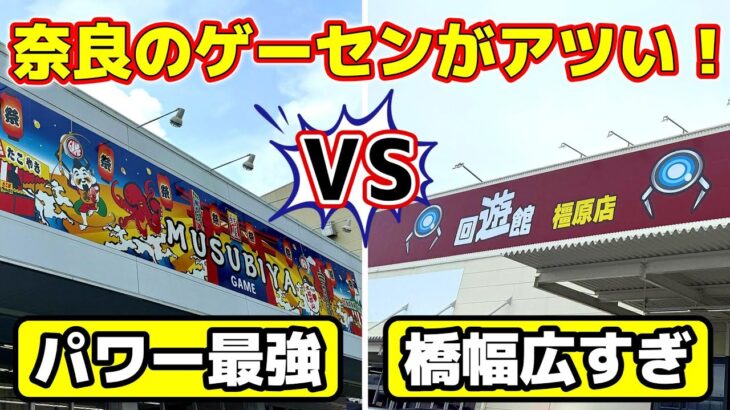 【クレーンゲーム】どっちのゲームセンターが取りやすい！？奈良のゲームセンターがアツい！【結屋大和郡山】【回遊館橿原】#クレーンゲーム #プライズ #ゲームセンター #ゲーセン #ufoキャッチャー