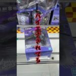 【出禁】この形でやめないで　#クレーンゲーム #ゲームセンター #ufoキャッチャー