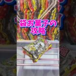 【袋お菓子攻略】クレーンゲーム攻略はなかちんファミリー🙇🏻‍♂️#クレーンゲーム #ufoキャッチャー