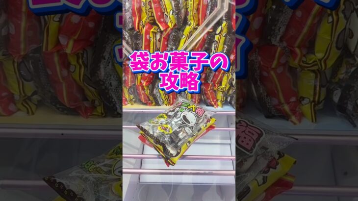 【袋お菓子攻略】クレーンゲーム攻略はなかちんファミリー🙇🏻‍♂️#クレーンゲーム #ufoキャッチャー