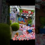 希少クレゲ台⑤ #クレーンゲーム #プライズ獲得 #ufoキャッチャー #ゲーセン #anime