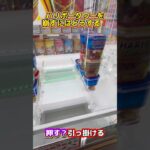 【クレーンゲーム】ハリボータワーを崩せ！どう狙う？#ufoキャッチャー #日本夾娃娃 #clawmachine#攻略#ラウンドワン#short