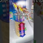 【落ちそうなのに⁉️】取れそうで取れない…🥺#クレーンゲーム #ゲームセンター #ゲーセン #ufoキャッチャー #shorts