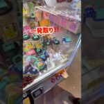 【リベンジ成功‼️】一か八かのフッククレーンが最高✨#クレーンゲーム #プライズ獲得 #ゲームセンター #ゲーセン #ufoキャッチャー #shorts