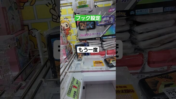 【ゲームセンター】フック設定に挑戦してみた　#ゲームセンター #クレーンゲーム #クレーンゲーム景品 #ufoキャッチャー #ufoキャッチャー動画