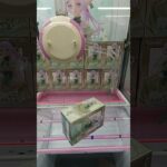 最新プライズ攻略日記⑭ #クレーンゲーム #プライズ獲得 #ゲームセンター #ufoキャッチャー動画 #ゲーセン #ufoキャッチャー