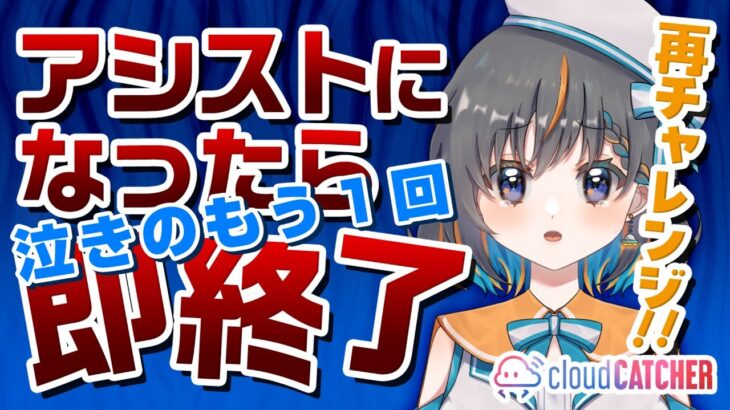 【 #クレーンゲーム  】リベンジするぞ…！！アシストになったら即終了！！ #ufoキャッチャー #vtuber