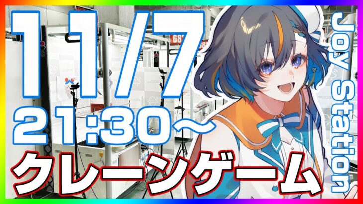 【 #クレーンゲーム 】みんなで楽しく遊ぼう♪『 #ufoキャッチャー #vtuber #個人勢vtuber 』