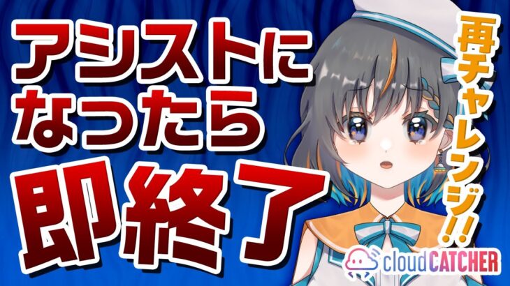 【 #クレーンゲーム  】アシストになったら配信を即終了します！！『 #ufoキャッチャー #vtuber #個人勢vtuber 』