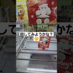 【クレーンゲーム】クリスマスが近いので取ってみました#クレーンゲーム #ゲームセンター #ufoキャッチャー#ufoキャッチャー動画 #クレーンゲーム景品