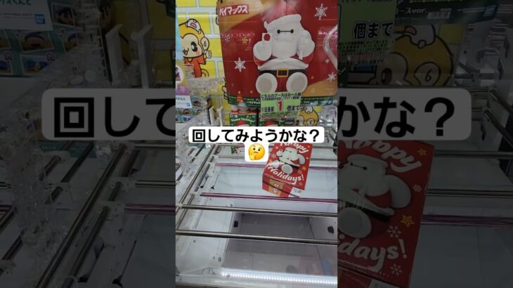 【クレーンゲーム】クリスマスが近いので取ってみました#クレーンゲーム #ゲームセンター #ufoキャッチャー#ufoキャッチャー動画 #クレーンゲーム景品