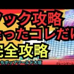 【フックはここを狙え！】おたいちポップワールド大垣　クレーンゲームフック攻略　フック設定はここを狙え！【クレーンゲーム】#おたいち #クレーンゲーム #フック