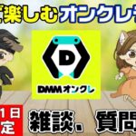 【クレーンゲームライブ配信】最近調子いい気がするｗ（多分気のせい）オンクレ攻略を全力でプレイ！みんなぜひ遊びに来てね！