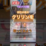 ベネクスでクリリンやってみよう取ってみよう　#クレーンゲーム #ゲーセン #ベネクス #クリリン