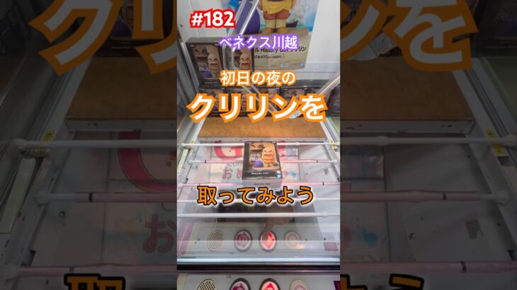 ベネクスでクリリンやってみよう取ってみよう　#クレーンゲーム #ゲーセン #ベネクス #クリリン