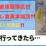 【クレーンゲーム】マンガ倉庫飯塚店さん、トレトレ倉庫本城店さんで話題の超人気景品取りに行ってきたら。。。