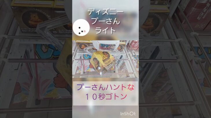 【クレーンゲーム】１０秒動画#ゲーセン#攻略 #ディズニー #プーさん
