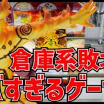 【クレーンゲーム】倉庫系より簡単！？ヤバいゲーセンで新景品に挑戦！