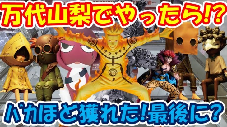 【クレーンゲーム】【倉庫系】#万代山梨 で新景品やったら？ﾊﾞｶほど獲れたが…最後にやってる設定が?  #ナルト #キッド  #リトルナイトメア #シックス #アローン #モノ #ロゥ #ギロロ伍長